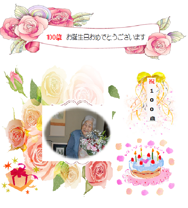 100歳お誕生日おめでとうございます　　　　　　　　　　　　オオツカ介護サービス瀬戸