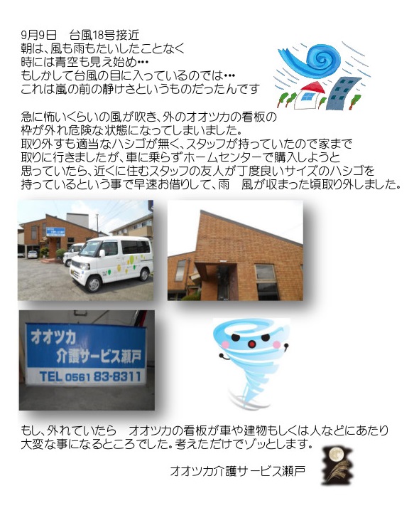 台風18号　オオツカ介護サービス瀬戸
