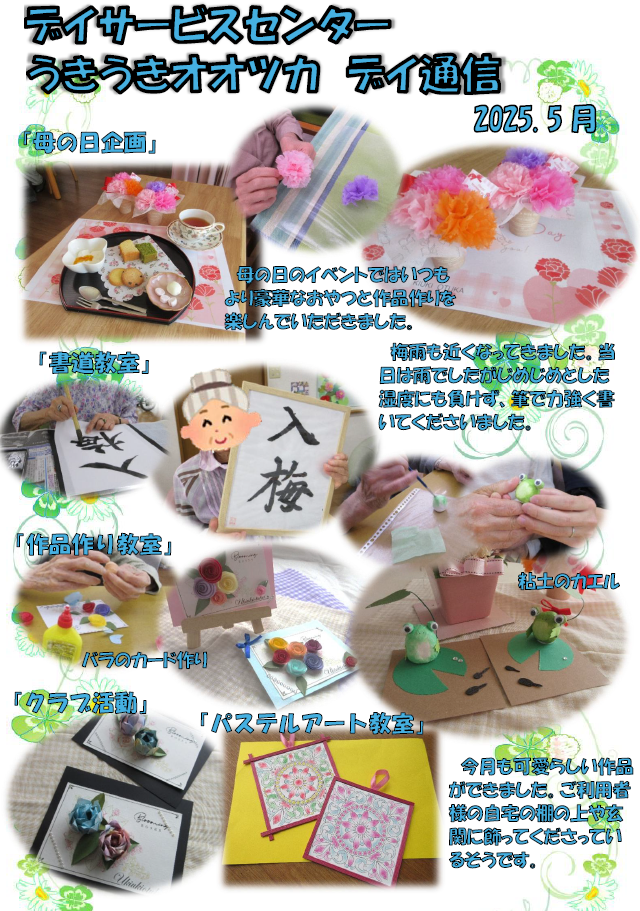 🐸様々な催しを開催しております🐸～うきうきオオツカ～