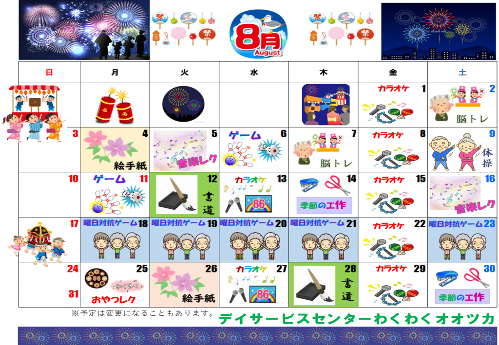 わくわくカレンダー8月