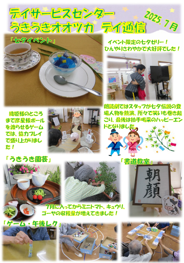 🌟七夕イベントを開催しました🌟～うきうきオオツカ～