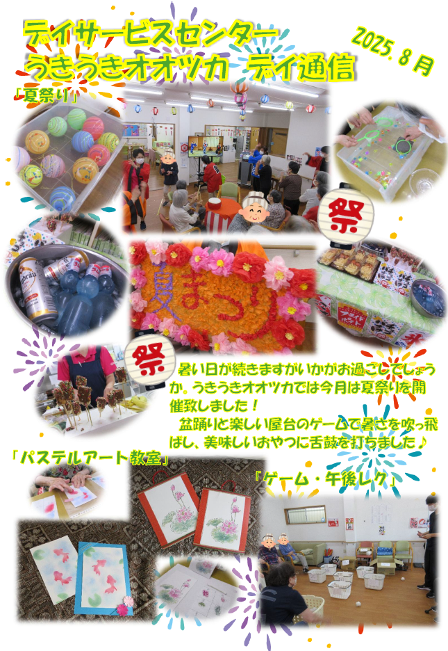 🎆夏祭りを開催しました🎆～うきうきオオツカ～