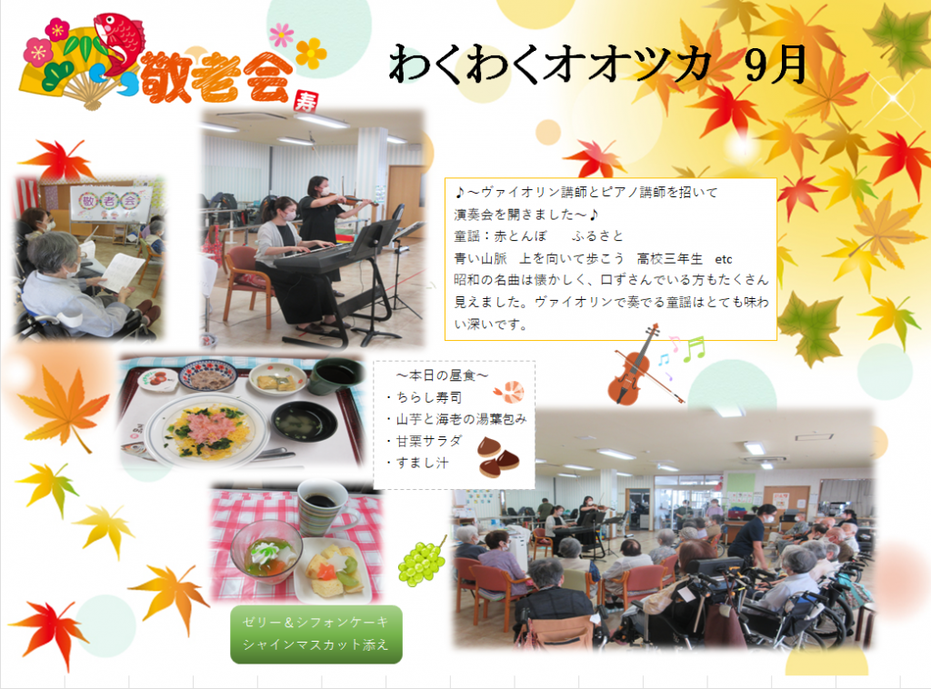 わくわく　敬老会　9月