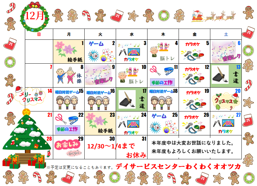 わくわくカレンダー12月