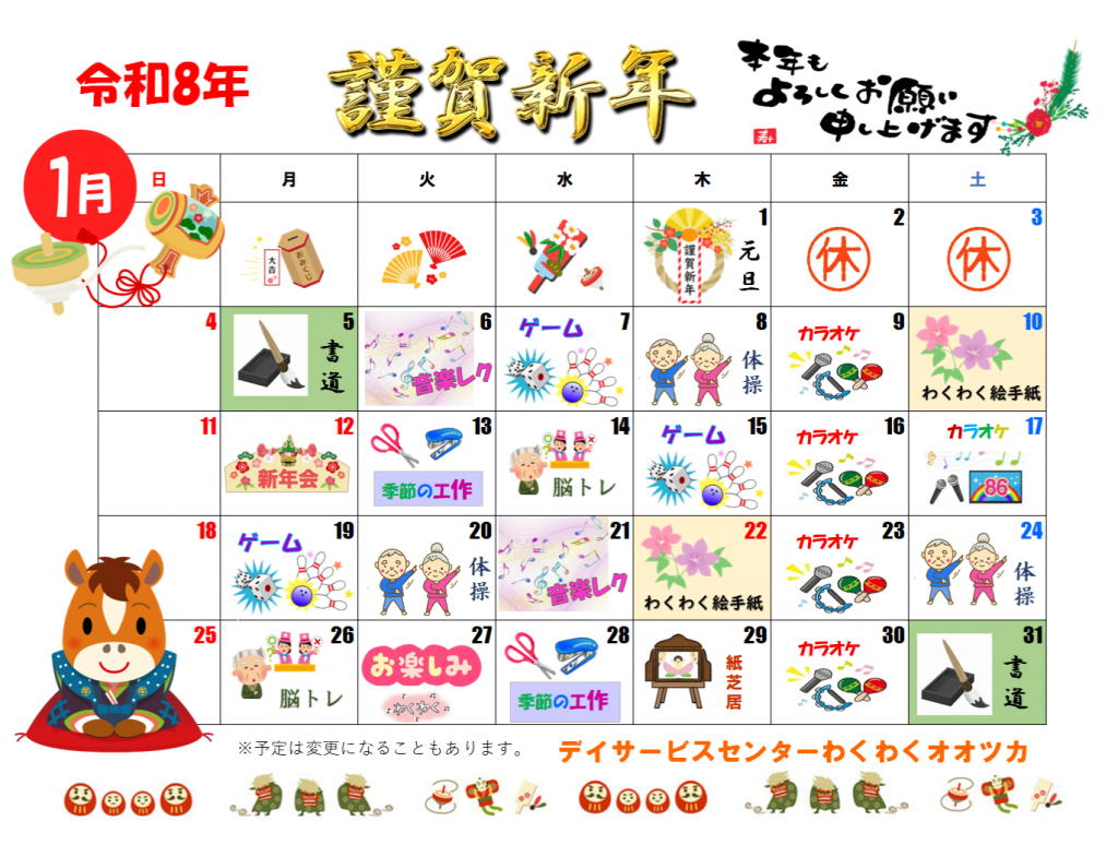 わくわくカレンダー　1月
