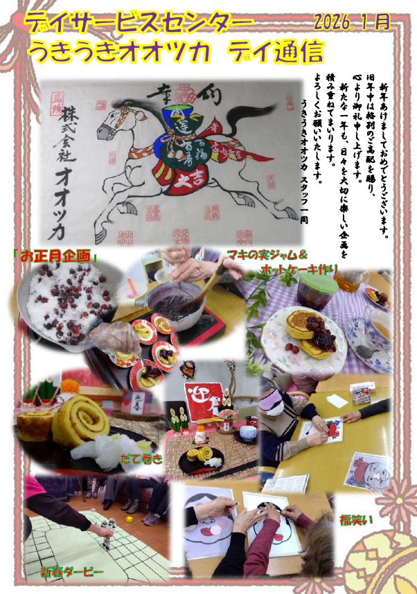 1年の始まり～うきうきオオツカ～