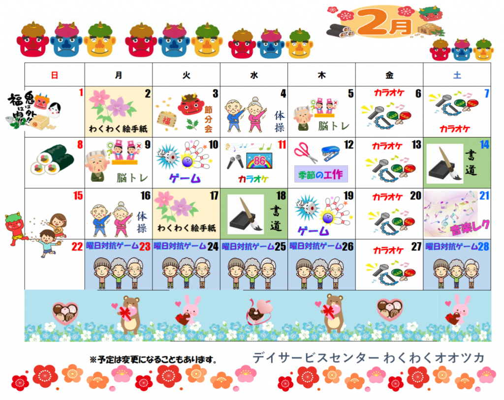 わくわくカレンダー2月