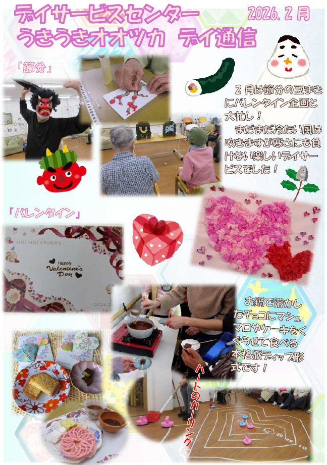 2月の行事～うきうきオオツカ～