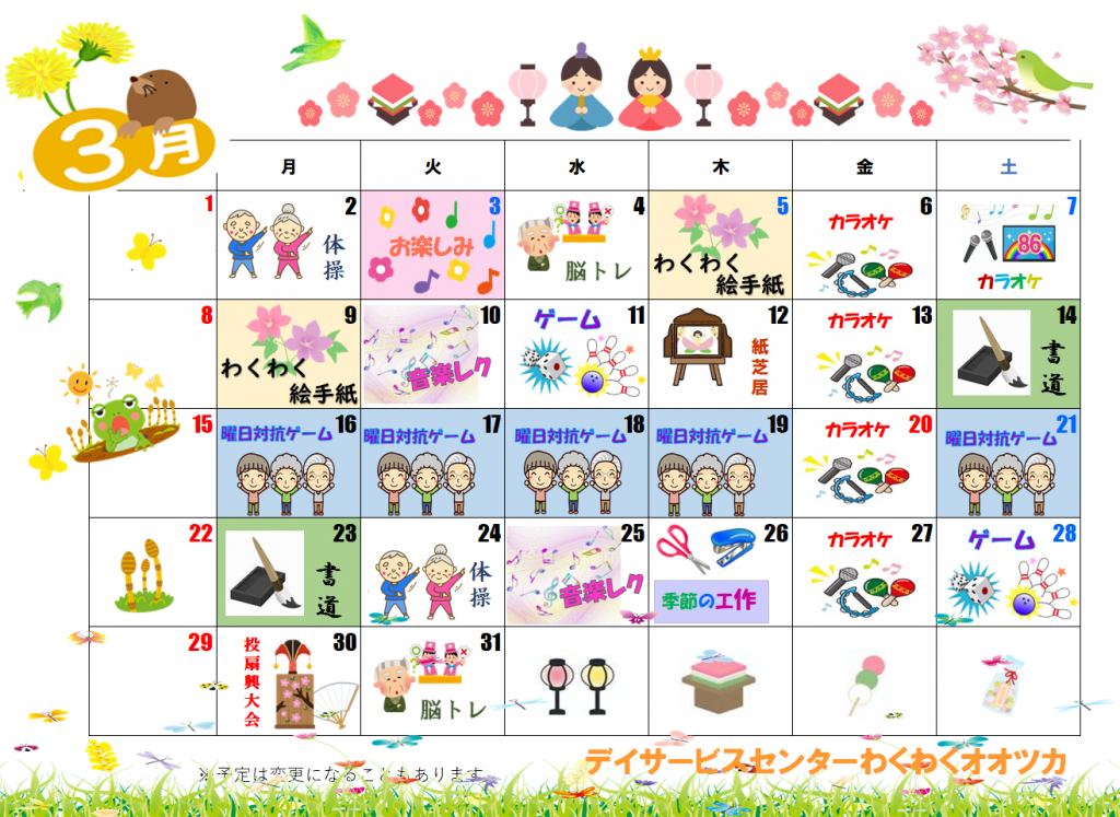 わくわくカレンダー　3月
