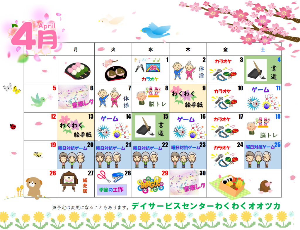 わくわくカレンダー　4月
