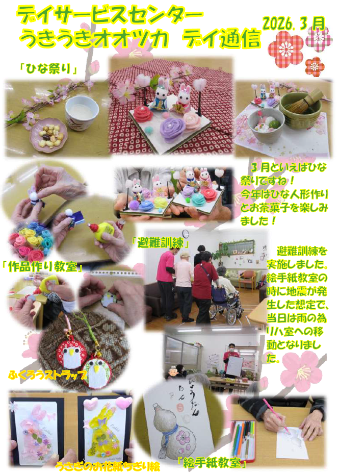 3月の行事～うきうきオオツカ～