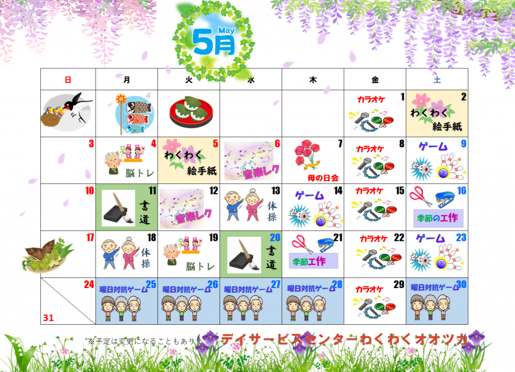 わくわくカレンダー　5月
