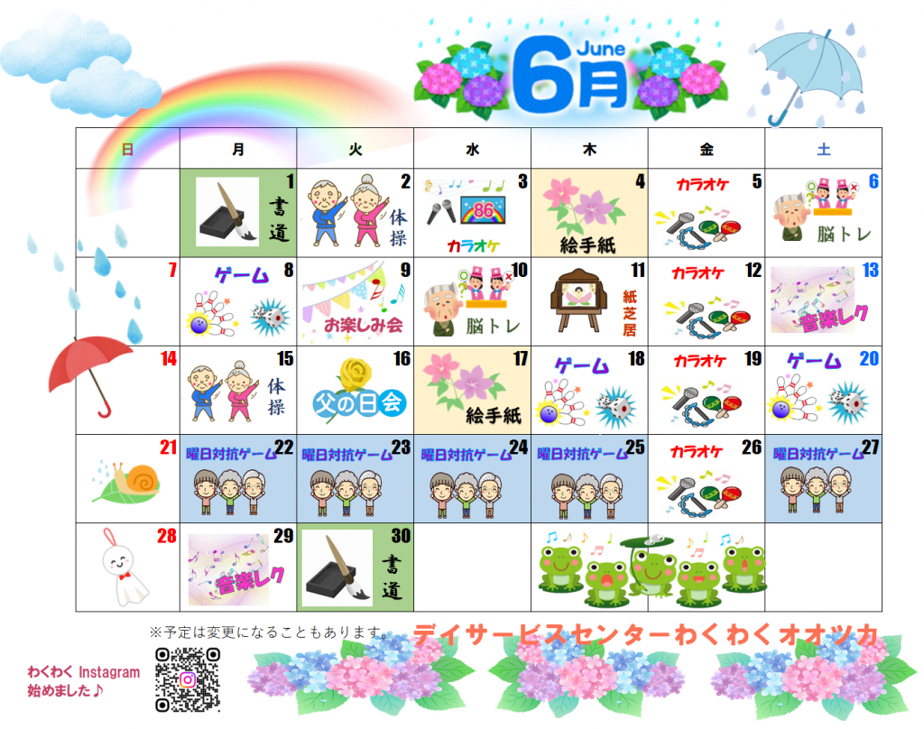 わくわくカレンダー　6月