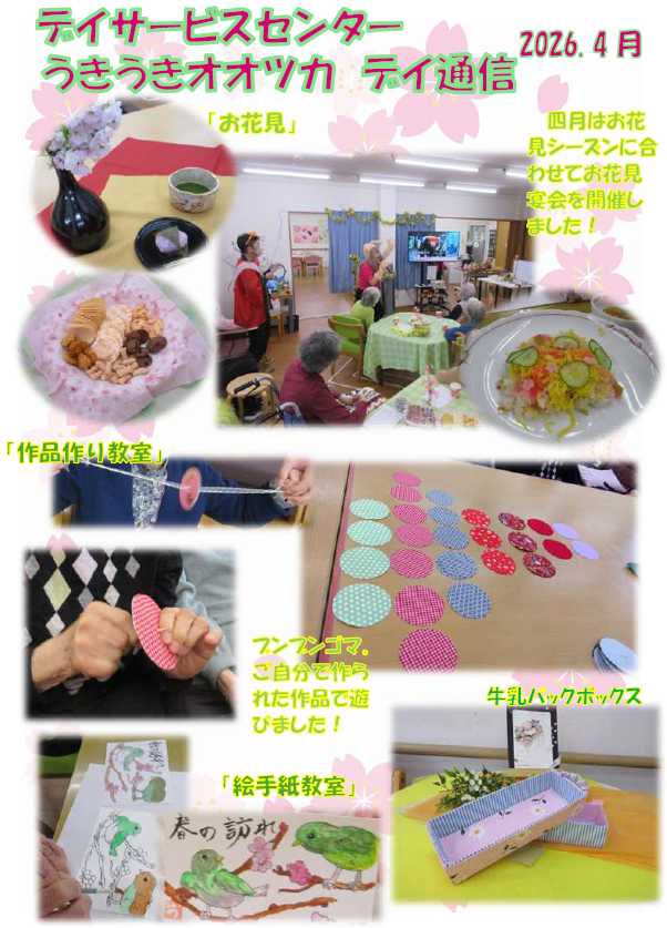 4月の行事～うきうきオオツカ～