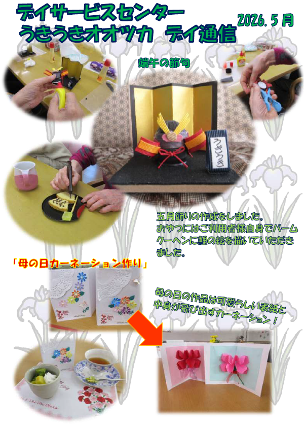 5月の行事～うきうきオオツカ～