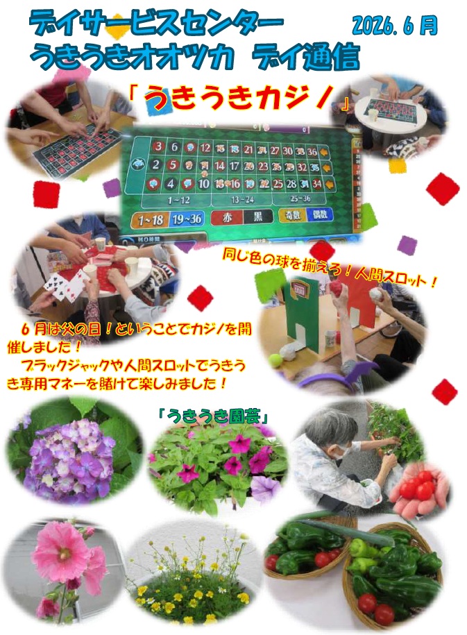 6月の行事～うきうきオオツカ～
