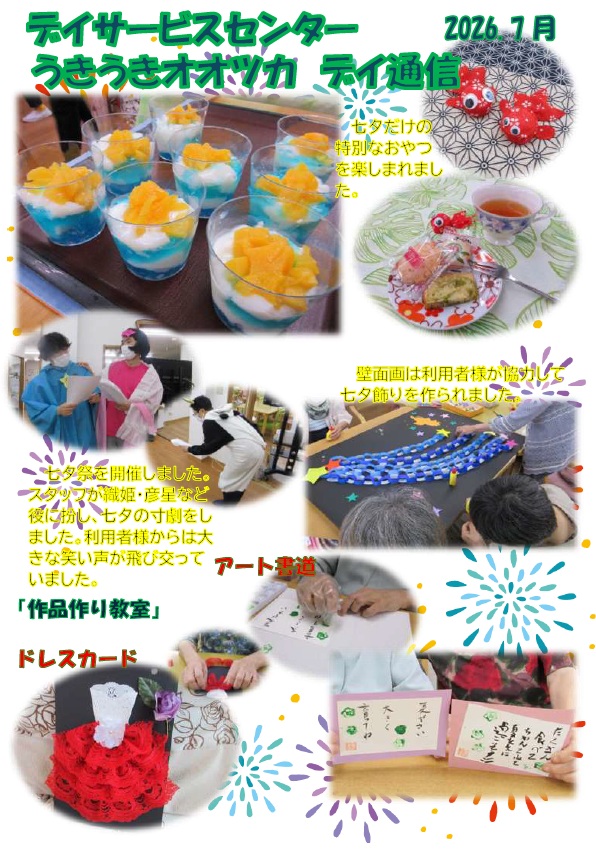7月の行事～うきうきオオツカ～