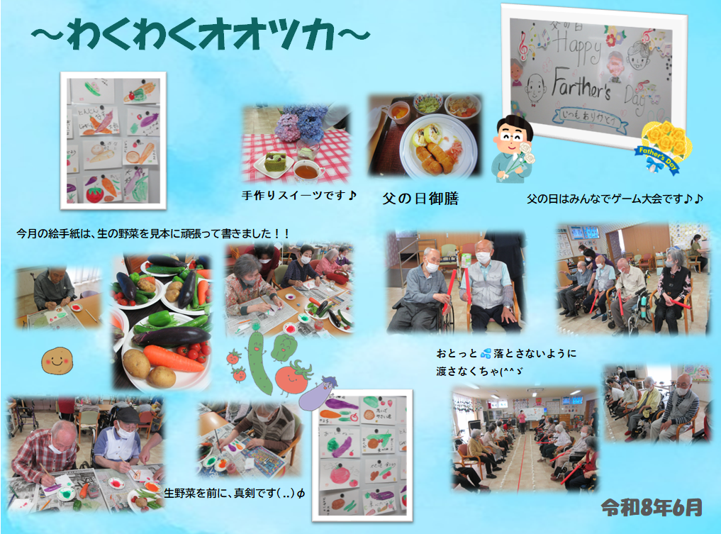 わくわく　6月
