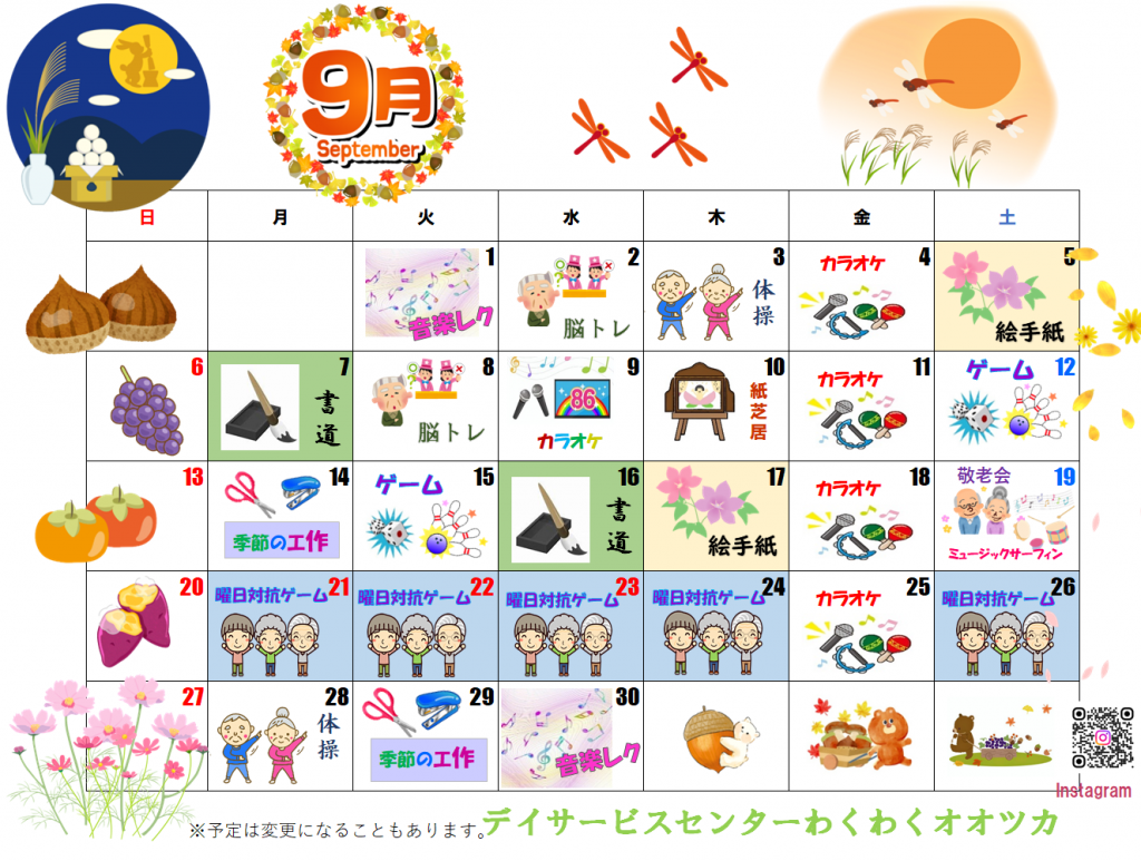 わくわくカレンダー　9月
