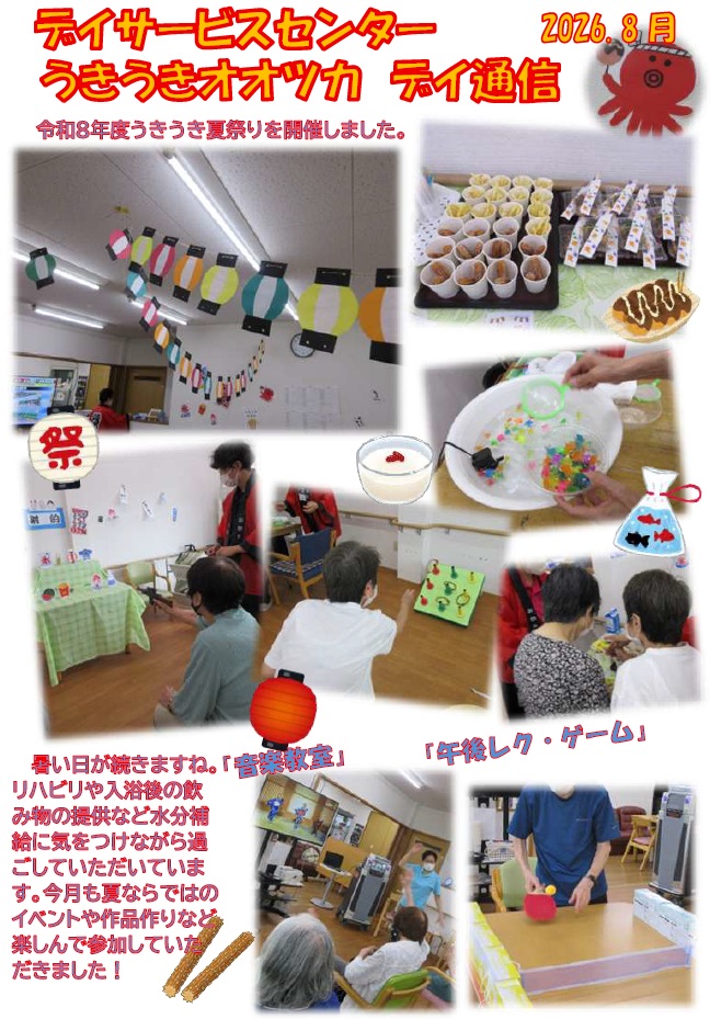 8月の行事～うきうきオオツカ～