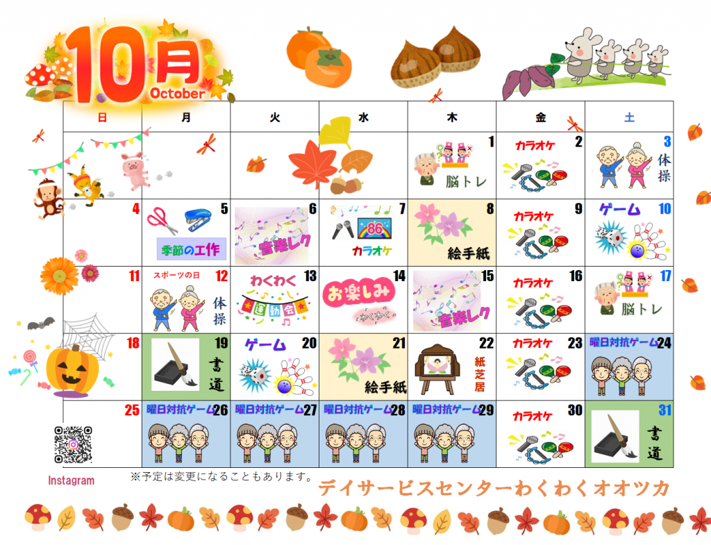 わくわくカレンダー　10月