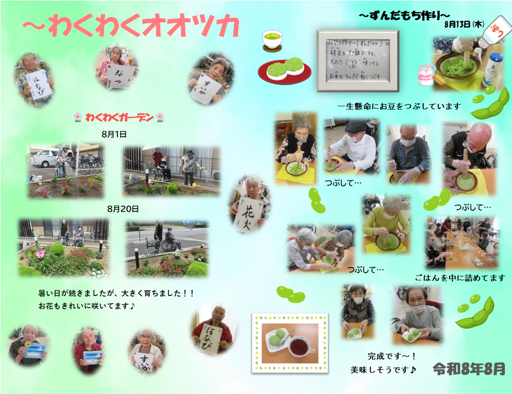 わくわく　8月